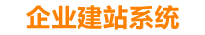 馆陶企业网站建设